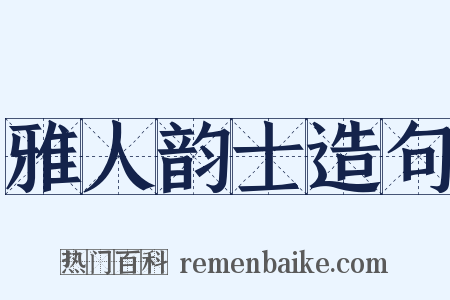 雅人韵士造句是什么意思的图片